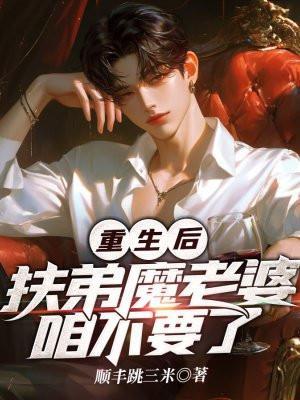 重生后,扶弟魔老婆咱不要了