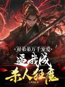 绝世天骄有如何:我开挂你怕啥?