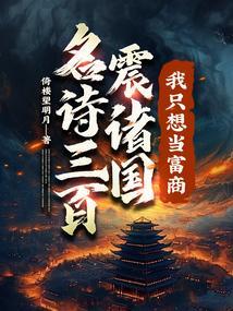 名诗三百震诸国,我只想当富商!
