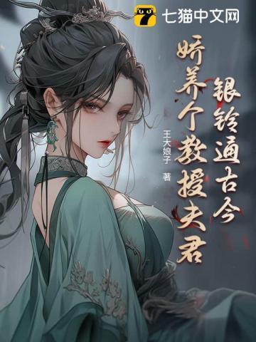 银铃通古今:娇养个教授夫君
