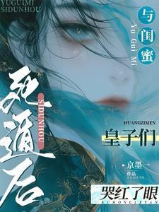 与闺蜜死遁后,皇子们哭红了眼