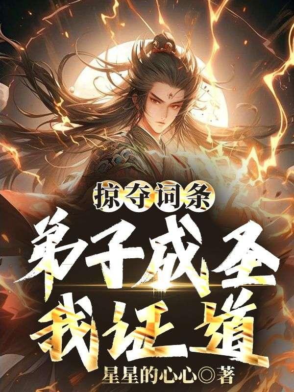 掠夺词条:弟子成圣我证道
