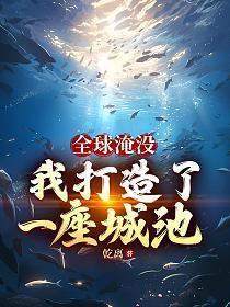 全球淹没:我打造了一座城池