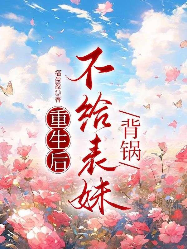 重生后,不给表妹背锅