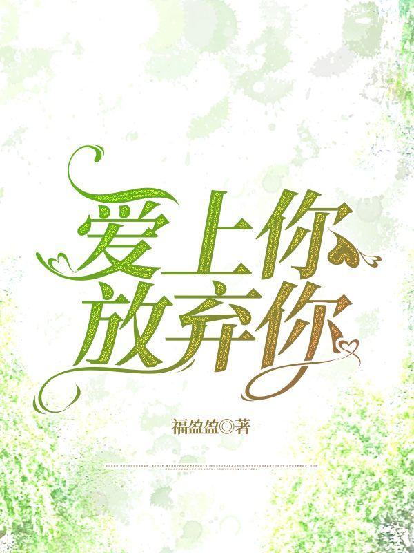 爱上你,放弃你