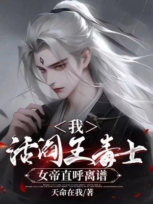 我,活阎王毒士,女帝直呼离谱