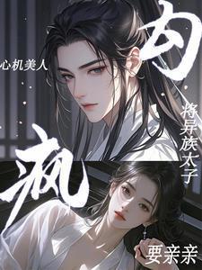 心机美人要亲亲!将异族太子勾疯