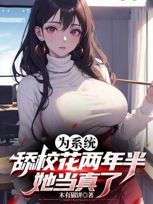 为系统舔校花两年半,她当真了
