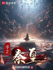 斗罗2:秦皇
