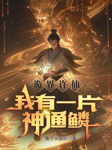 诡界许仙:我有一片神通鳞