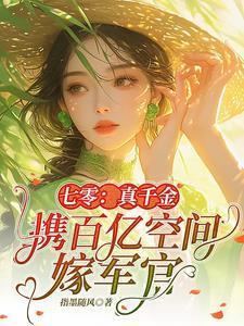 七零:真千金携百亿空间嫁军官