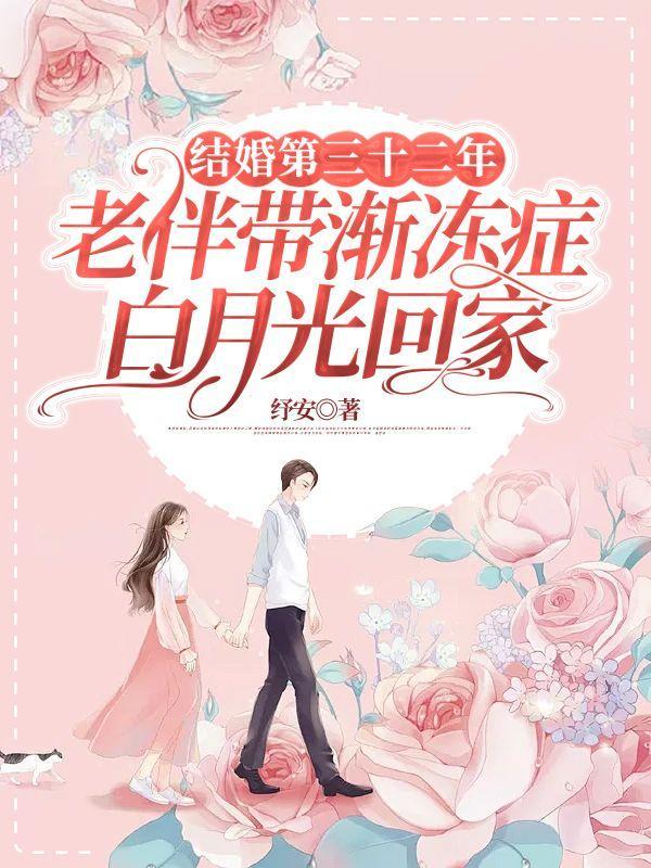 结婚第三十二年,老伴带渐冻症白月光回家