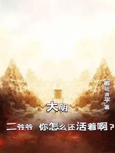 大明:二爷爷,您怎么还活着啊?