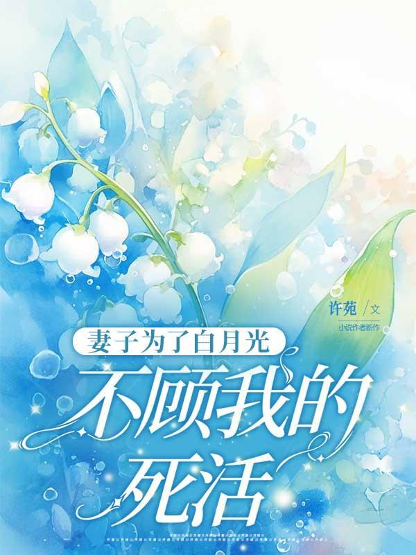 妻子为了白月光,不顾我的死活