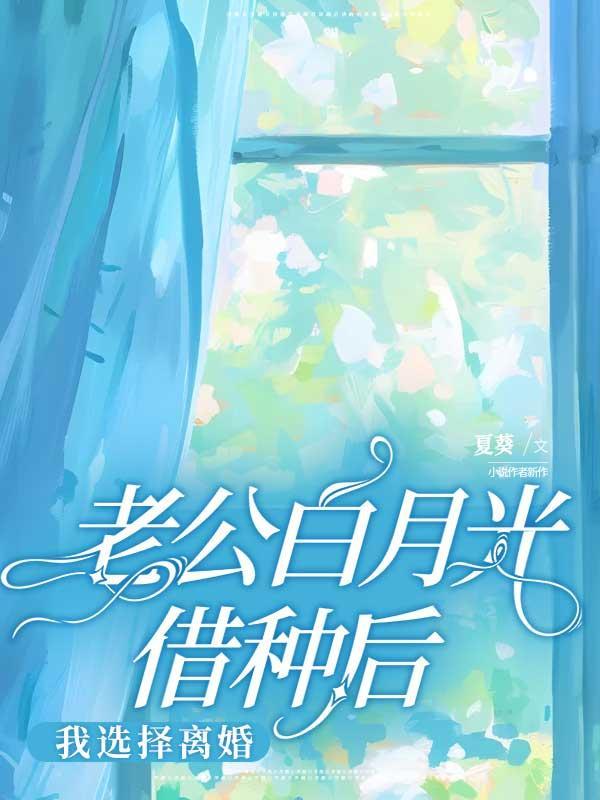 老公白月光借种后,我选择离婚