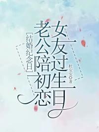 结婚纪念日,老公陪初恋女友过生日