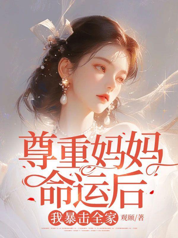 尊重妈妈命运后,我暴击全家