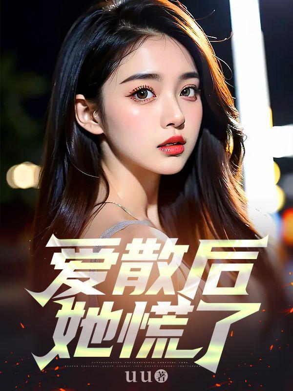 爱散后,她慌了