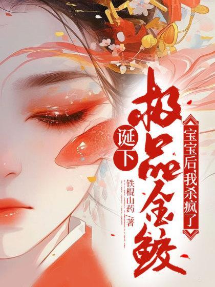 诞下极品金鲛宝宝后,我杀疯了