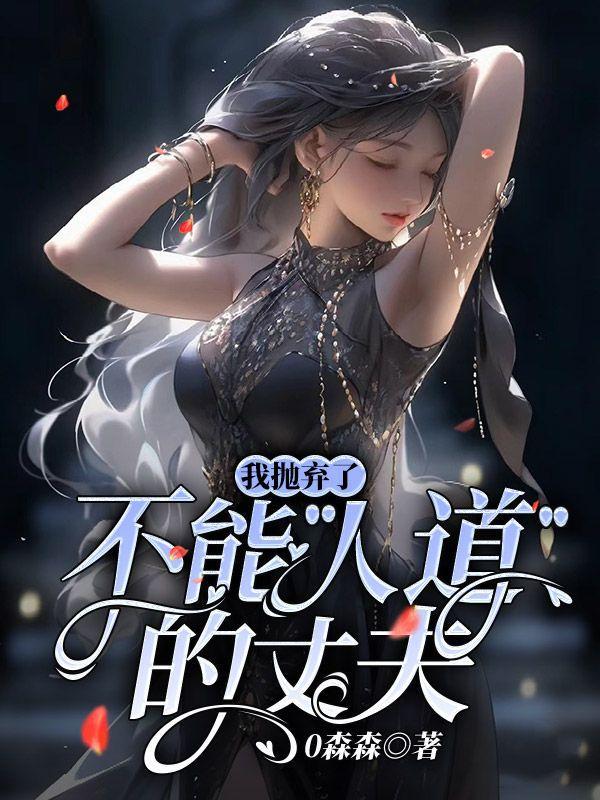 我抛弃了不能&ldquo人道&rdquo的丈夫