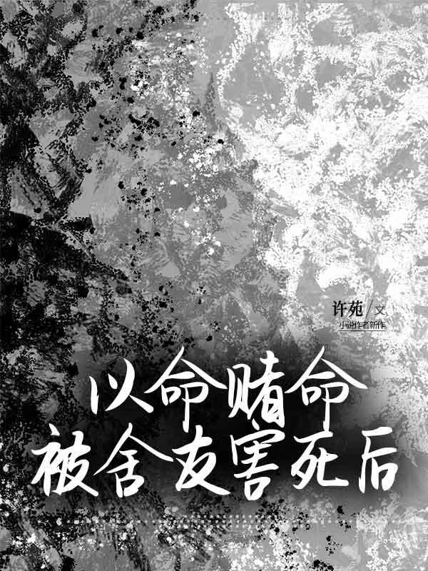 以命赌命,被舍友害死后