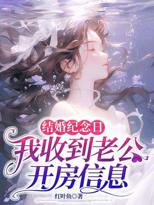 结婚纪念日,我收到老公开房信息