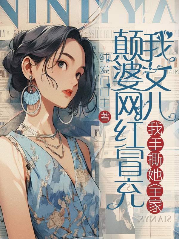 颠婆网红冒充我女儿,我手撕她全家