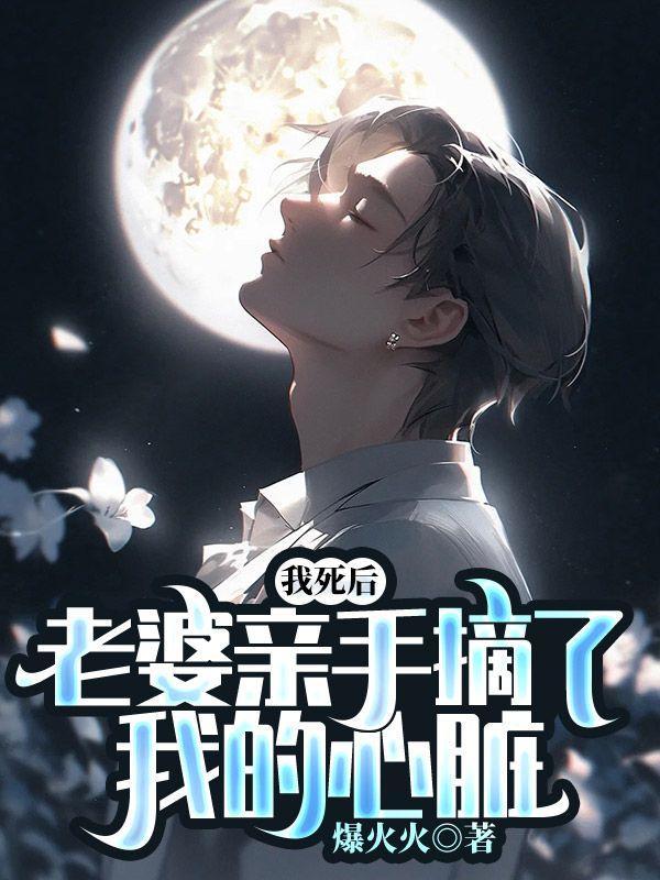 我死后,老婆亲手摘了我的心脏