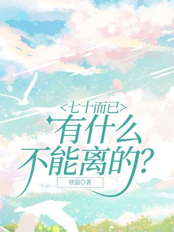 七十而已,有什么不能离的?