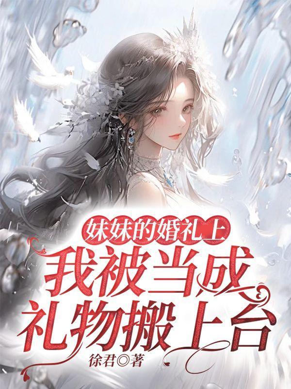 妹妹的婚礼上,我被当成礼物搬上台