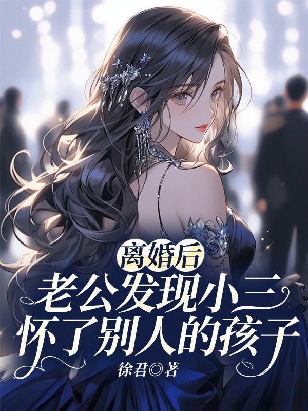 离婚后,老公发现小三怀了别人的孩子