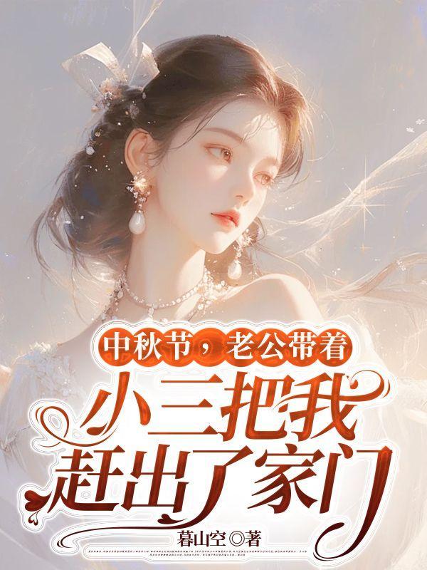 中秋节,老公带着小三把我赶出了家门