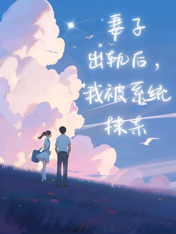 妻子出轨后,我被系统抹杀