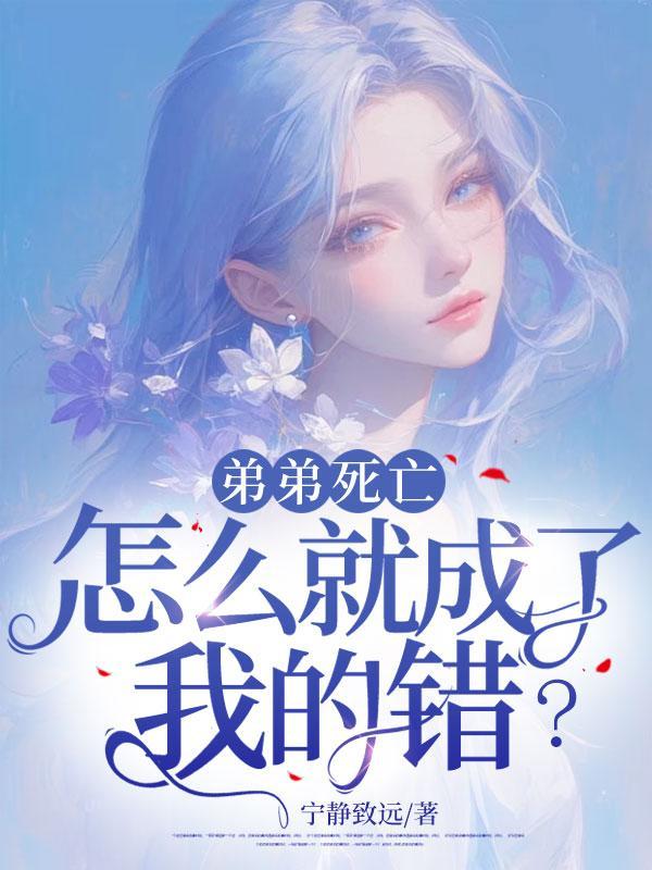 弟弟死亡,怎么就成了我的错?
