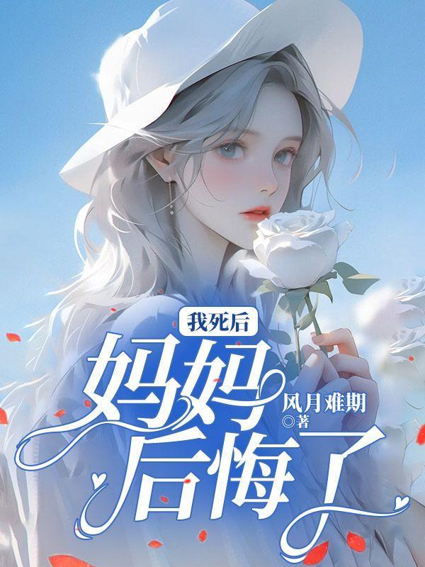 我死后,妈妈后悔了