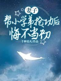 妻子帮小学弟抢功后,悔不当初