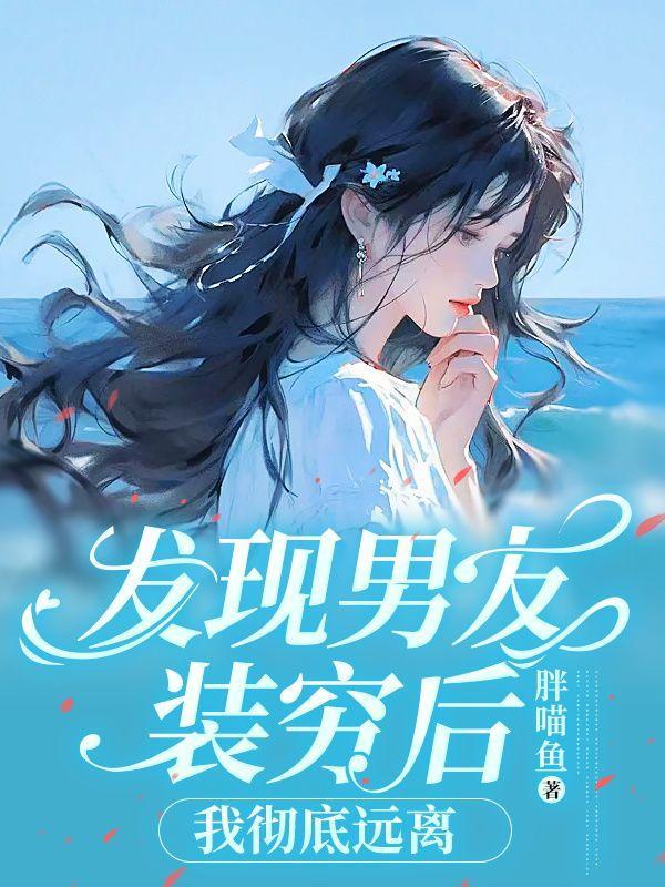 发现男友装穷后,我彻底远离