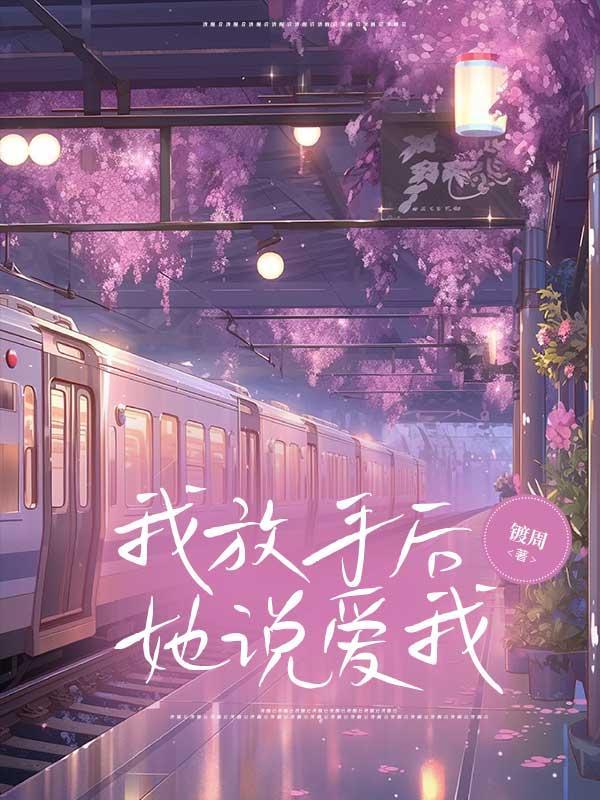 我放手后,她说爱我