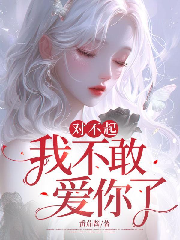 对不起,我不敢爱你了