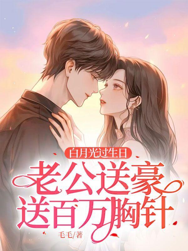 白月光过生日,老公送豪送百万胸针