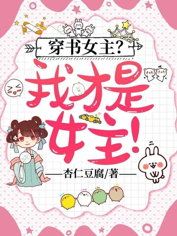 穿书女主?我才是女主!