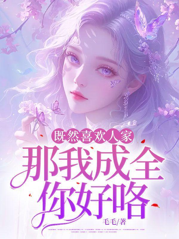 既然喜欢人家,那我成全你好咯!