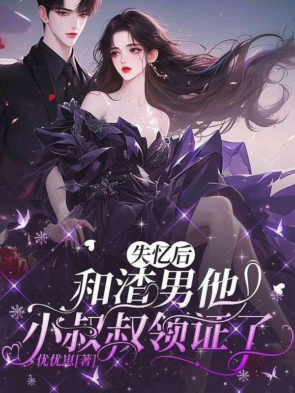 失忆后,和渣男他小叔叔领证了
