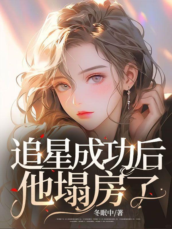 追星成功后,他塌房了
