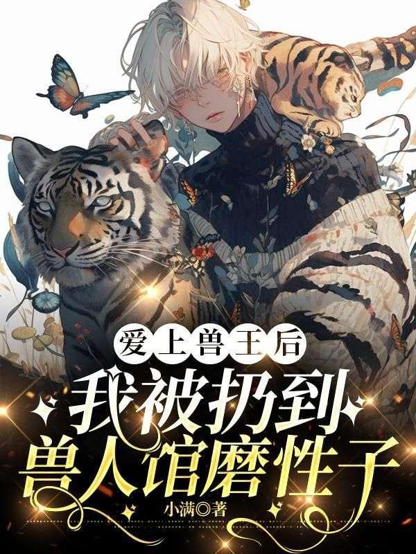 爱上兽王后,我被扔到兽人馆磨性子