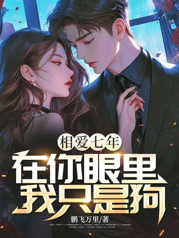相爱七年,在你眼里我只是狗