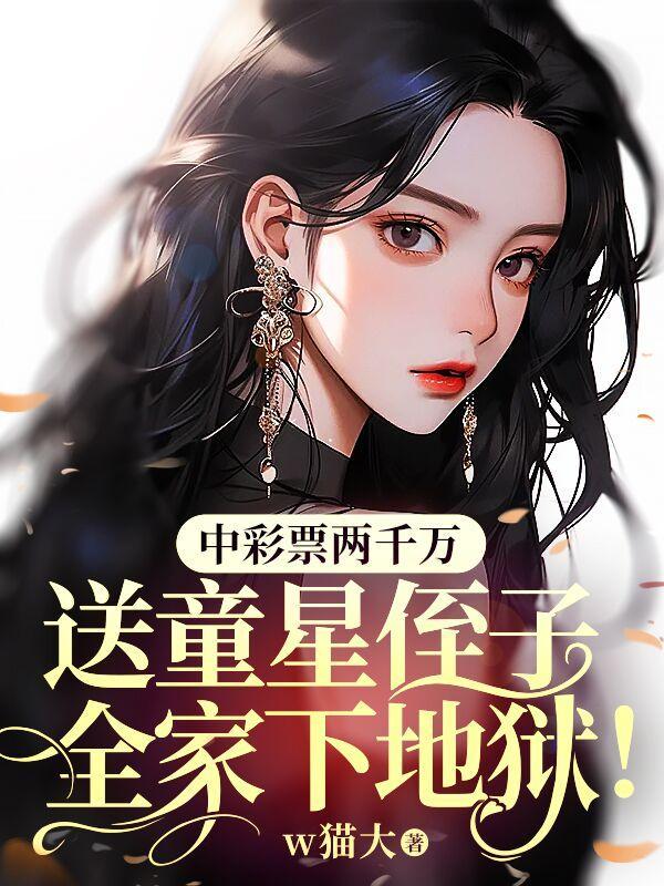 中彩票两千万,送童星侄子全家下地狱!