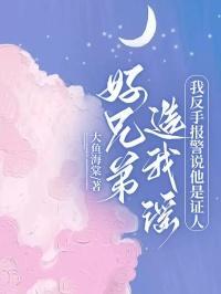 好兄弟造我谣,我反手报警说他是证人