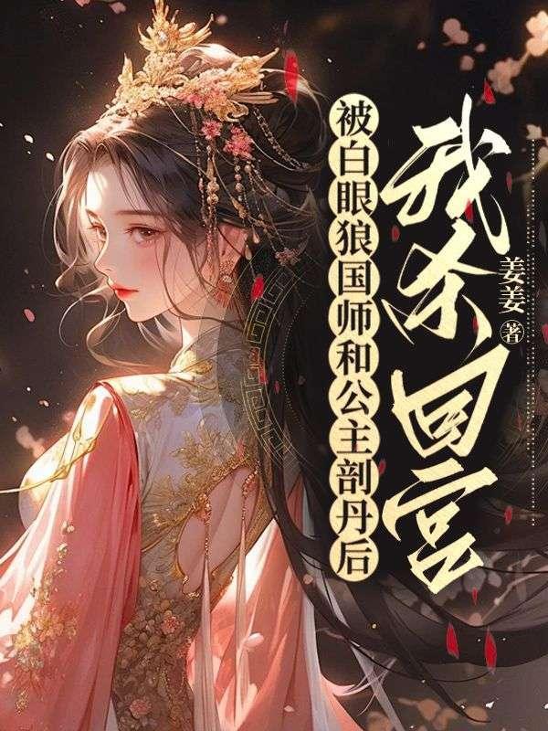 被白眼狼国师和公主剖丹后,我杀回宫