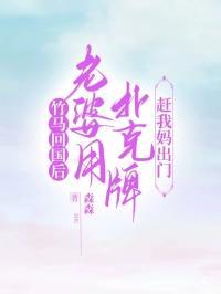 竹马回国后,老婆用扑克牌赶我妈出门